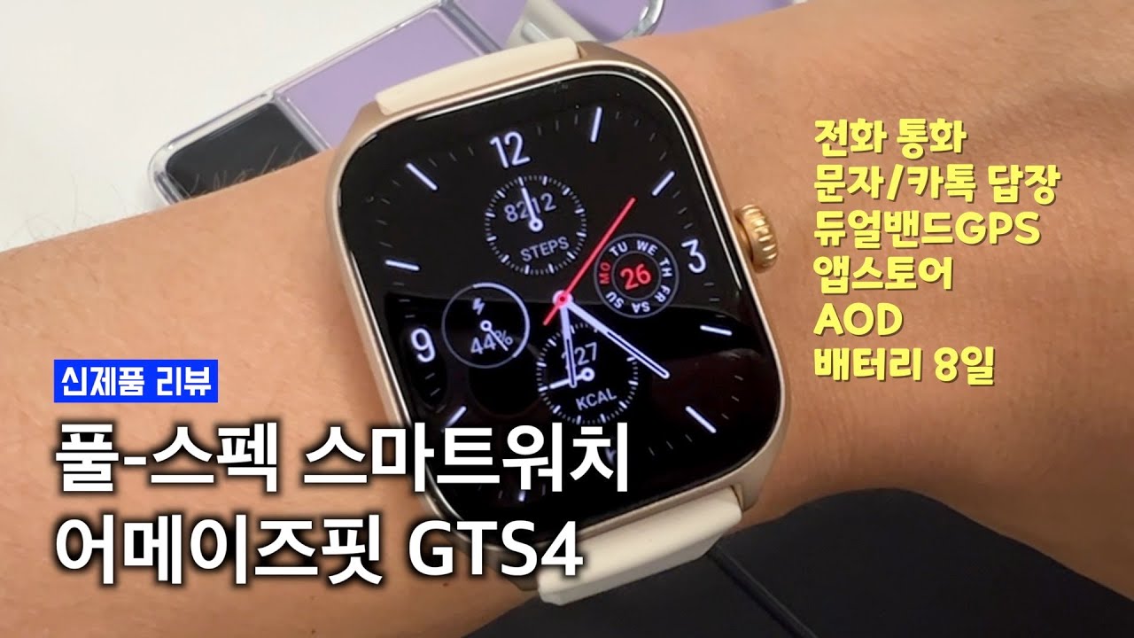 올라운드 스마트워치로 완벽해진 어메이즈핏 GTS4