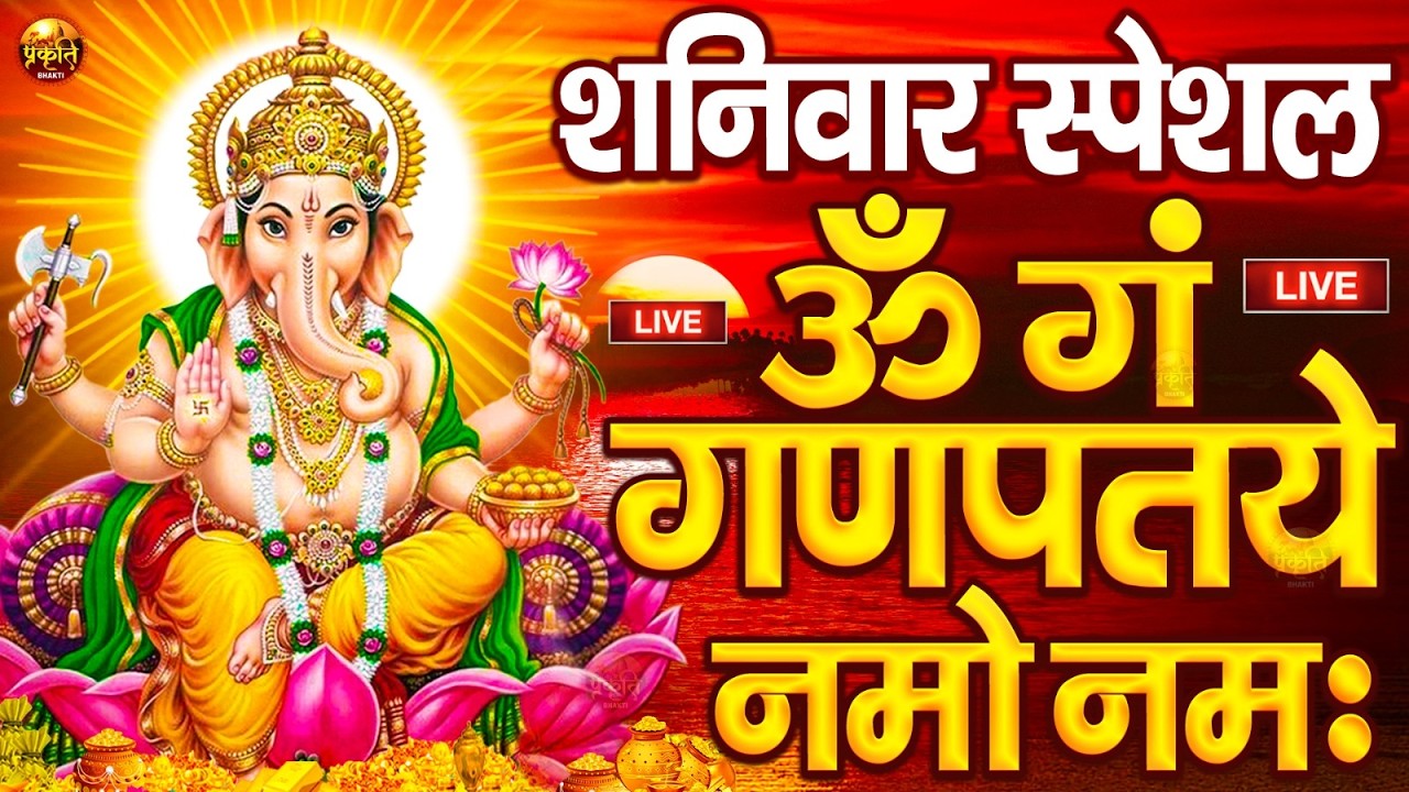 LIVE बृहस्पतिवार स्पेशल : गणेश मंत्र - Ganesh Mantra ॐ गं गणपतये नमो नमः Om Gan Ganpataye Namo Namah