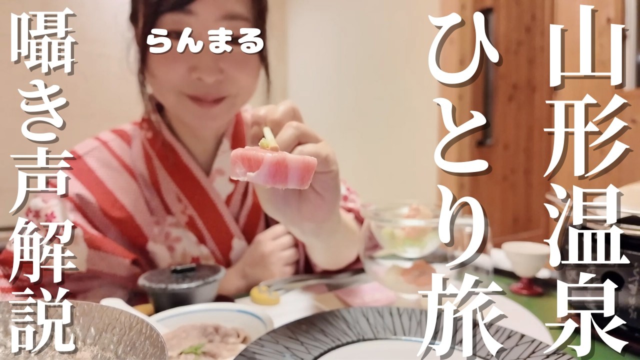 ASMR ひとり旅★山形温泉旅行をゆっくり解説/Japanese Whisper #睡眠導入