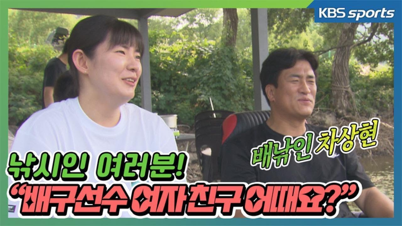 &lsquo;배낚인&rsquo; 배구선수 여자친구 어때요? / KBS