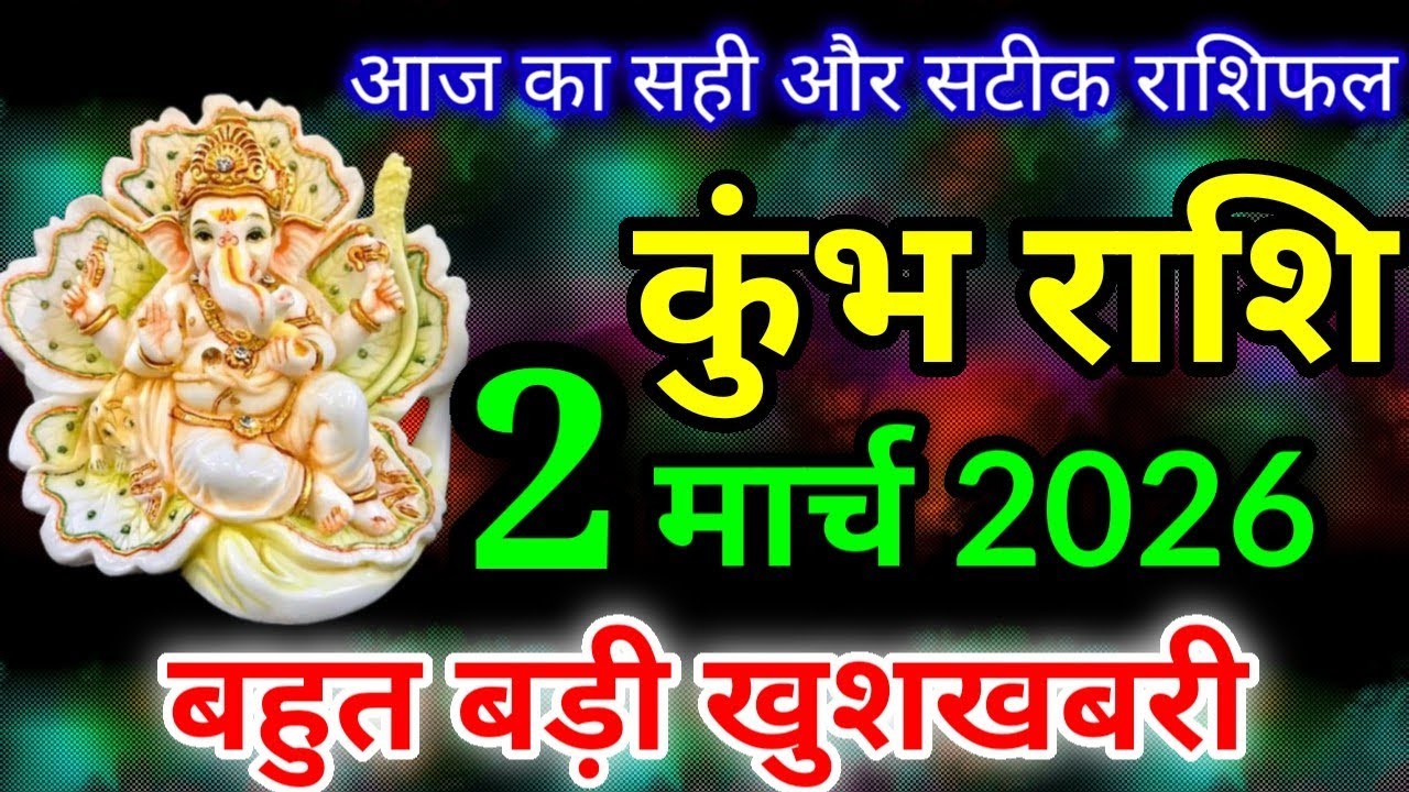 कुंभ राशि 2 मार्च 2026 राशिफल / Kumbh rashi 2 march 2026 / Aaj ka rashifal kumbh rashi