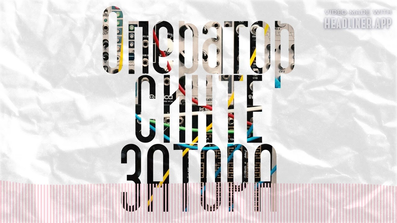 Оператор Синтезатора