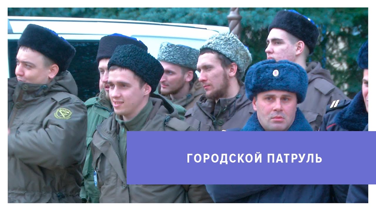 Казаки вместе с полицией патрулируют Ставрополь