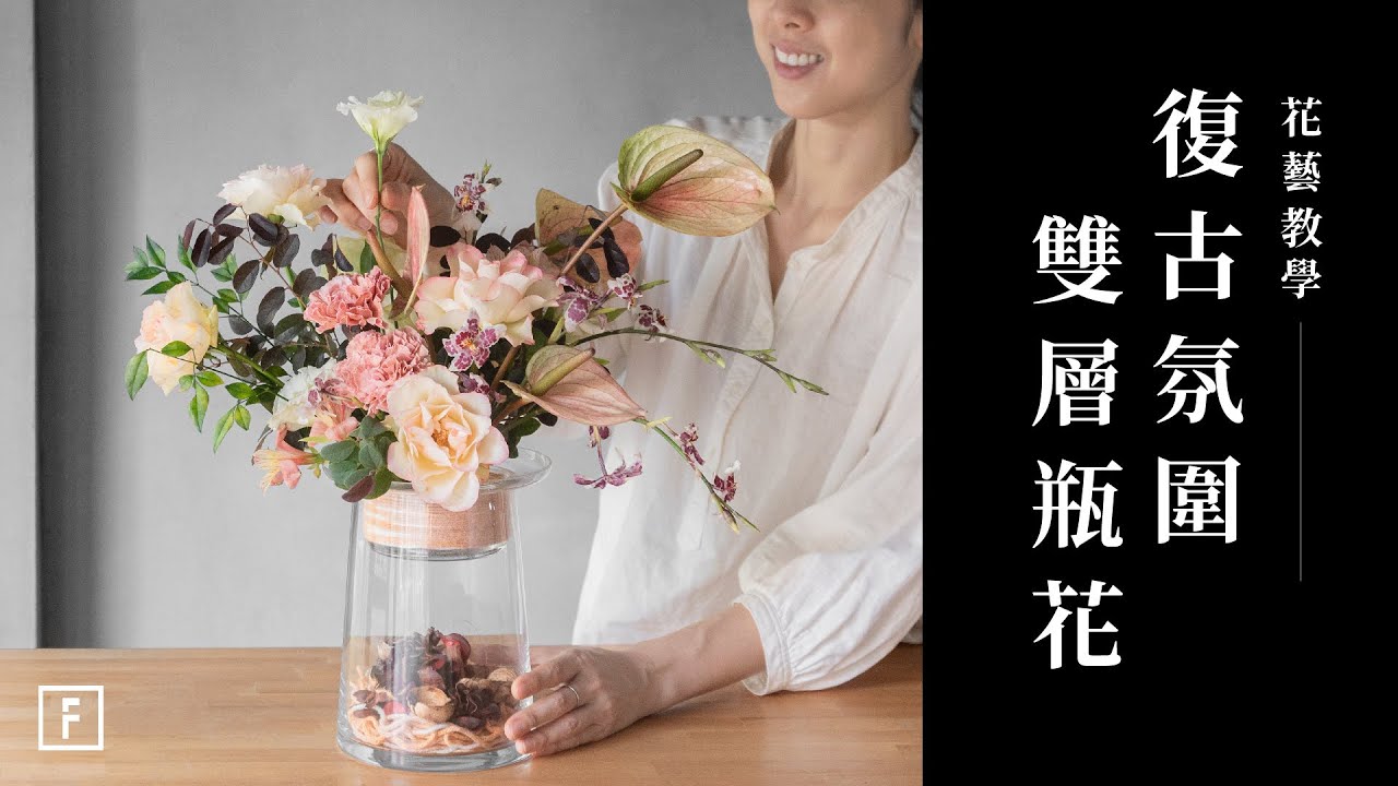 毛線巧思讓花藝更生動，超大型花器也會玩心機，變身秋冬最暖心的插花！｜花藝教學｜花裡 FORi Flower