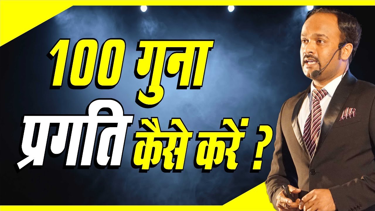 100 गुना प्रगति कैसे करें || Habits of Highly Successful People || Motivation by Durgesh Tripathi