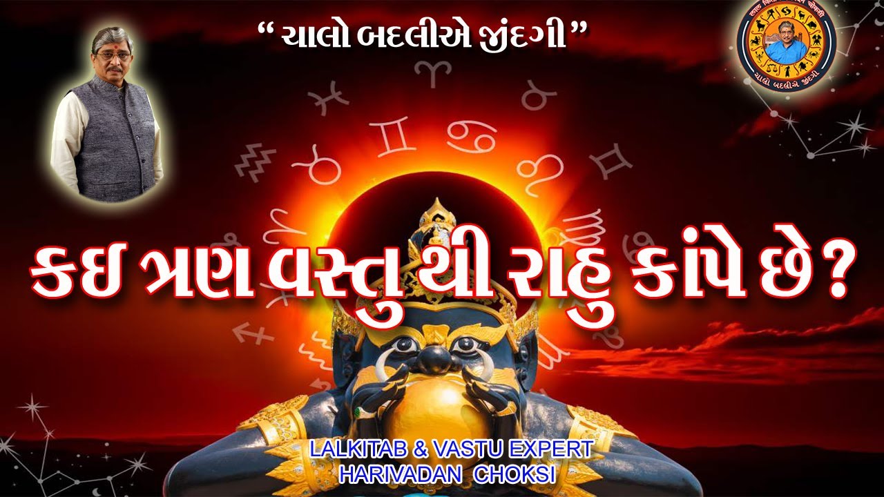 કઈ ત્રણ વસ્તુ થી રાહુ કાંપે છે ?