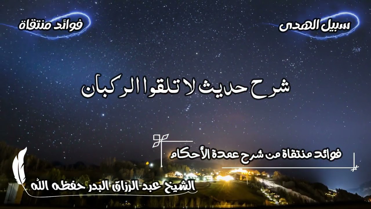 شرح حديث لا تلقوا الركبان الشيخ عبد الرزاق البدر حفظه الله
