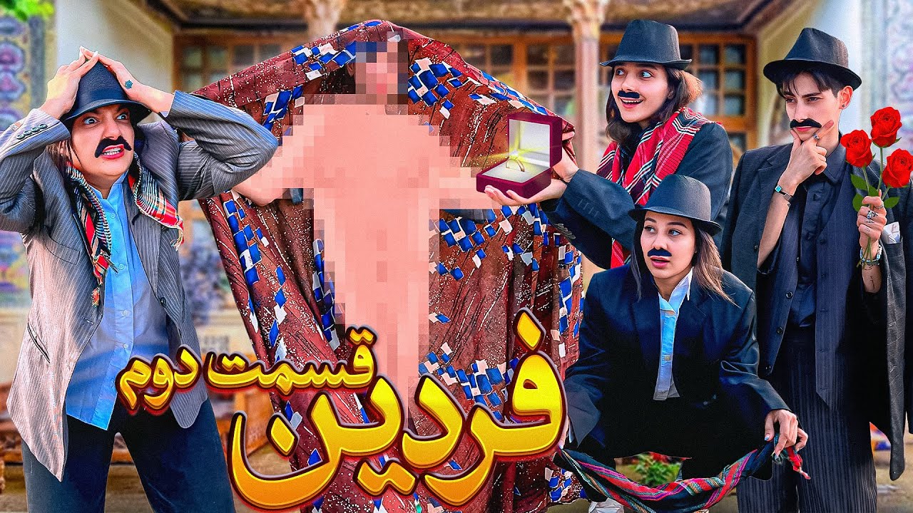 فردین (قسمت۲)🥸🤣
