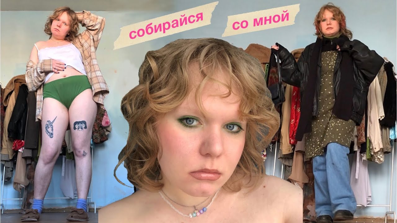 ★*•. собирайся со мной .•*★