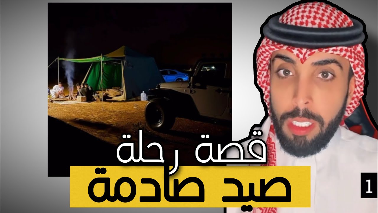 (سنابات عامر التميمي ) قصة رحلة صيد صادمة💔