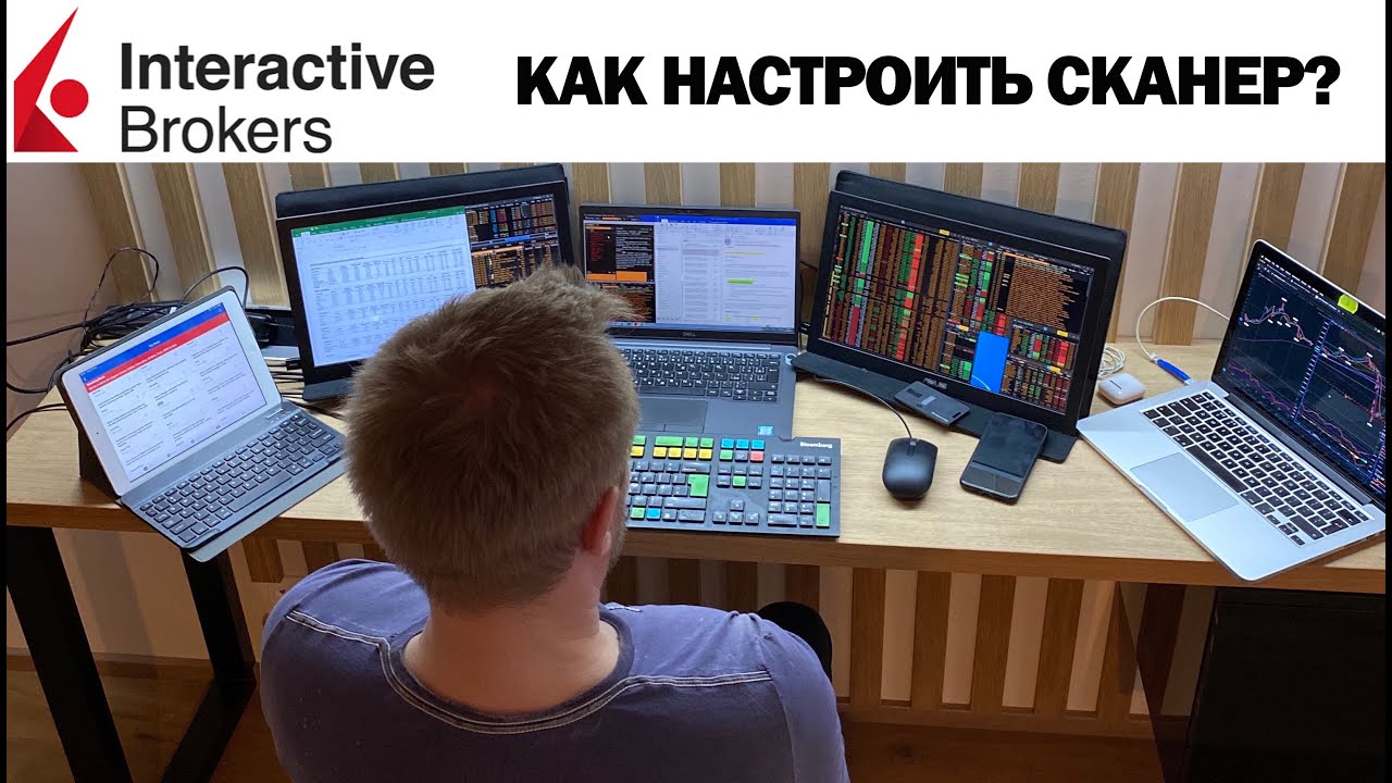 Как настроить сканер акций для внутридневного трейдинга на платформе Interactive Brokers?