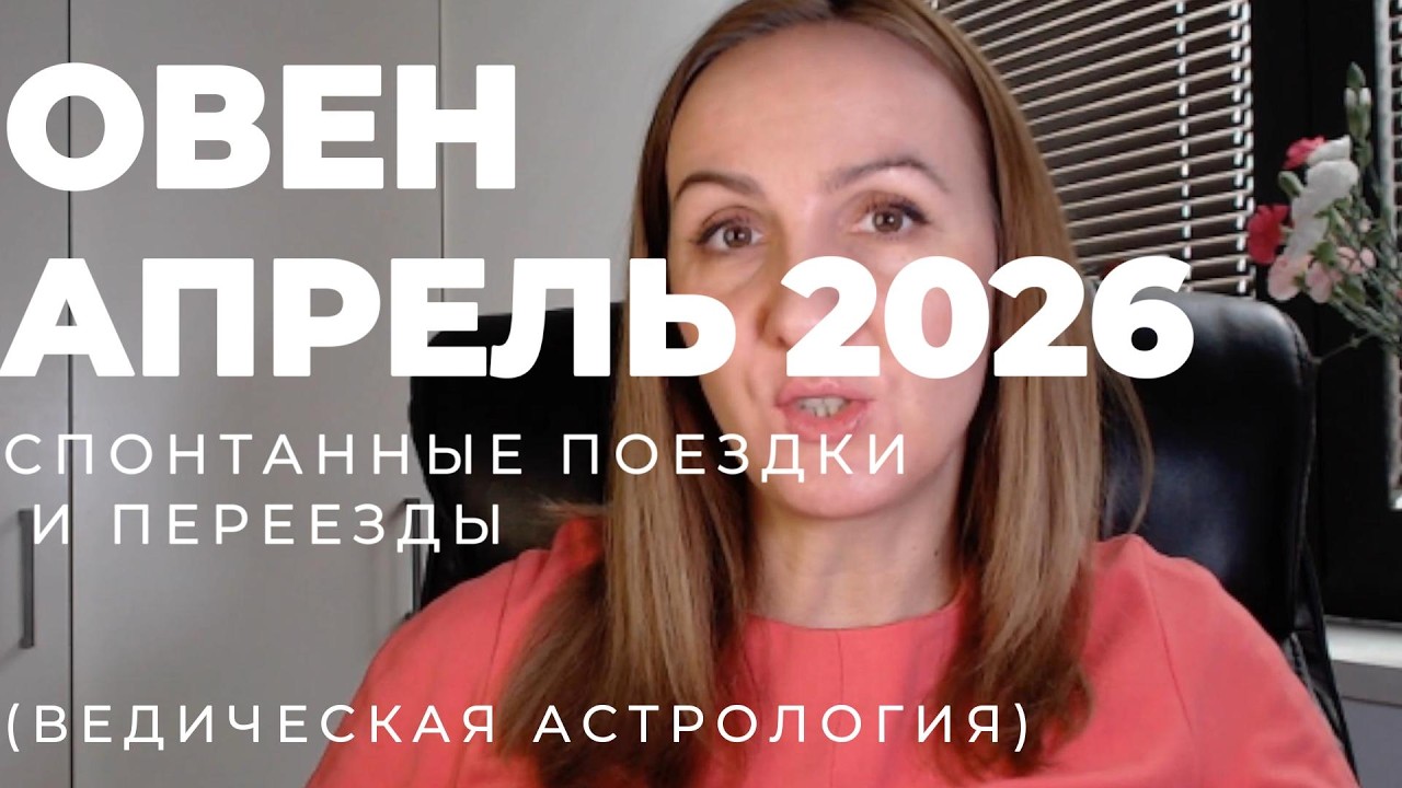 🌟 ОВЕН 🌟- ПРОГНОЗ АСТРОЛОГА  НА АПРЕЛЬ 2026 ГОДА. Oksana Semenovich. (en. sub)