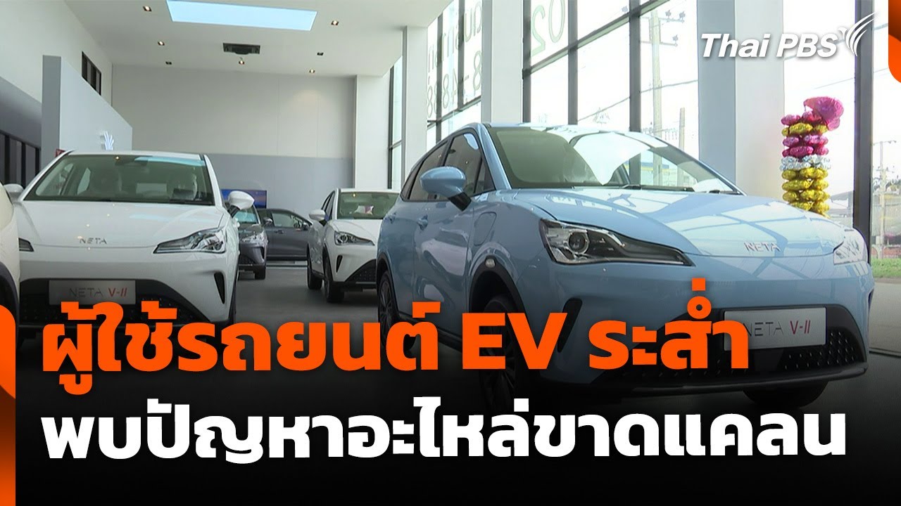 ผู้ใช้รถยนต์ EV ระส่ำ พบปัญหาอะไหล่ขาดแคลน | ข่าวค่ำ | 11 มิ.ย. 68