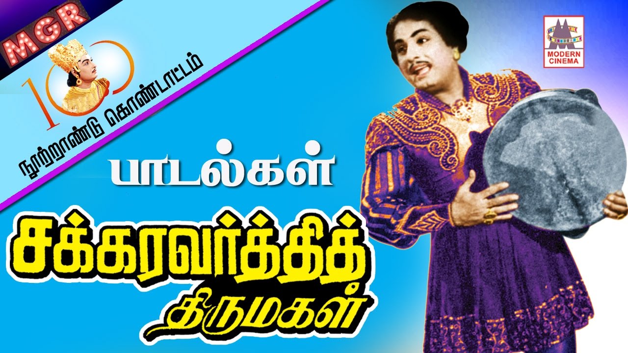 Chakkaravarthi Thirumagal All Songs  சக்கரவர்த்தி திருமகள் பாடல்கள் அனைத்தும்