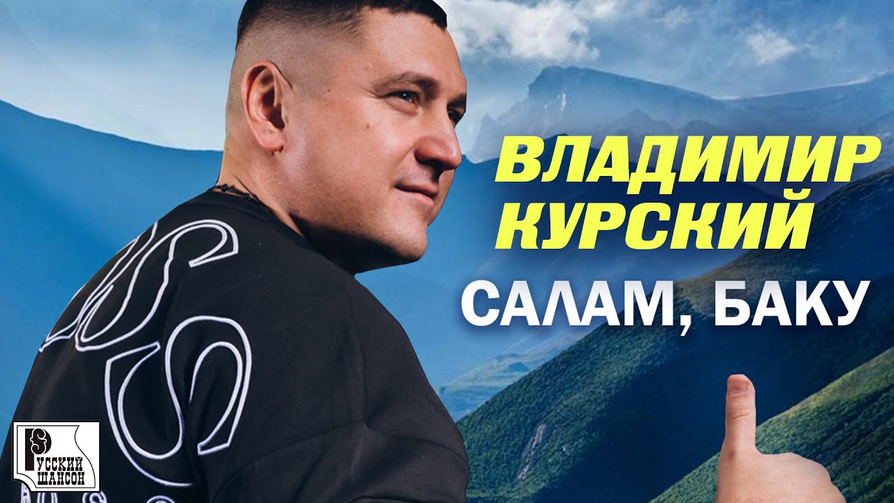 Владимир Курский - Салам, Баку (Сингл 2020) | Русский Шансон