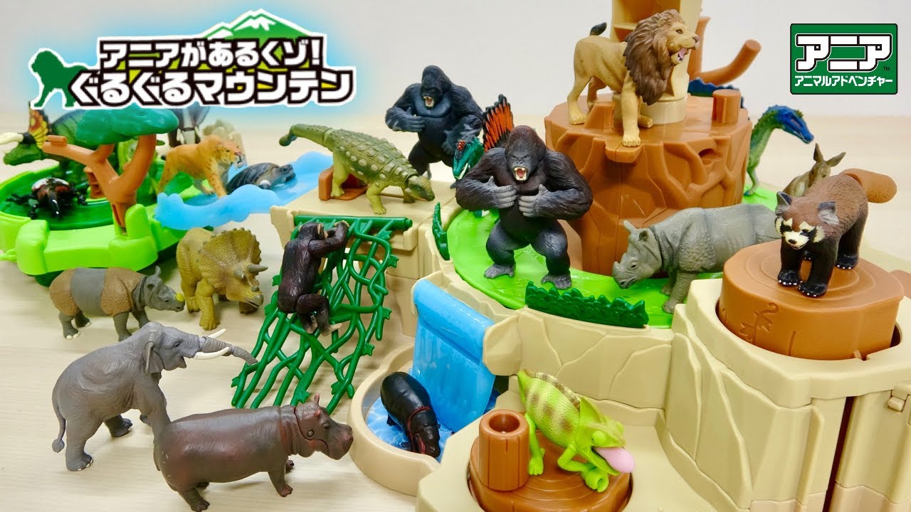 大量のアニア 動物&恐竜フィギュアが回って歩く! 【アニアがあるくゾ! ぐるぐるマウンテン】をレビュー!