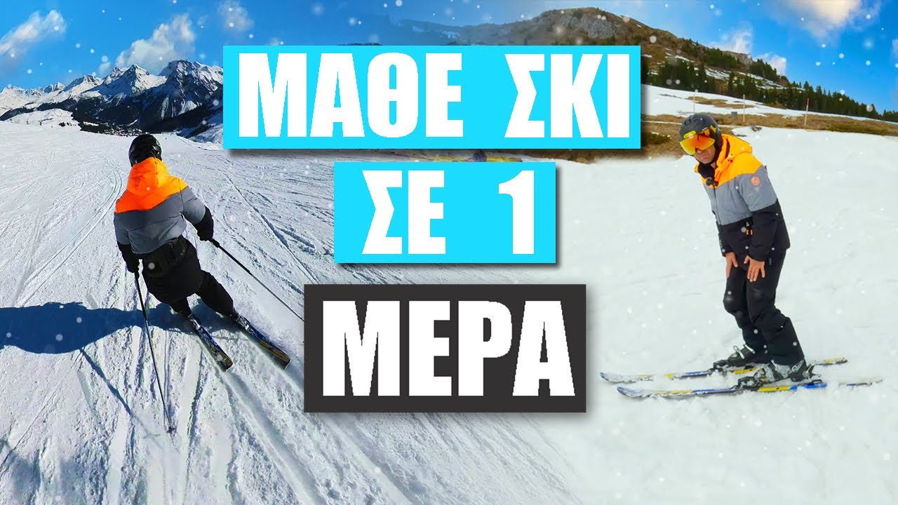 ΣΚΙ για Αρχάριους | Πρώτα βήματα | Στροφές