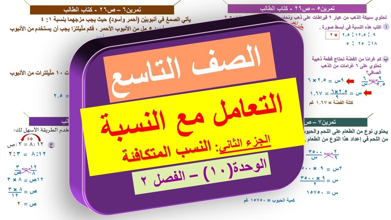 2-10 - ب التعامل مع النسبة | النسب المتكافئة | الفصل الثاني | الصف التاسع | منهج كامبريدج
