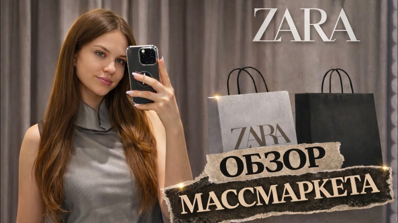 Zara удивила: новая коллекция и вещи, которые выглядят дорого