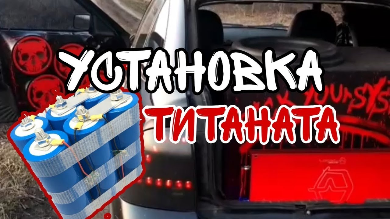 Установка Титаната 80 ah на Приору