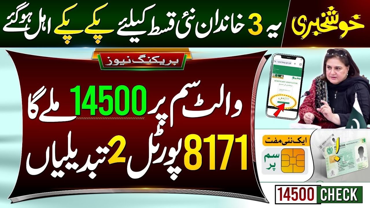 Khushkhabri! Wallet SIM 14500 Qist Kab Milna Shuru | 8171 Web Portal 2 Changes - 3 Families Eligible