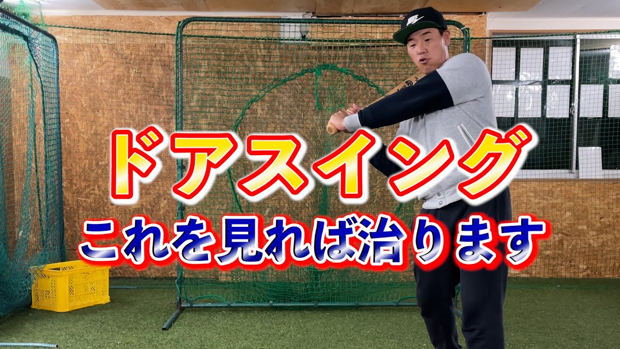 ドアスイングになる原因、治し方！これを見ればドアスイングは治ります！！ver.HW