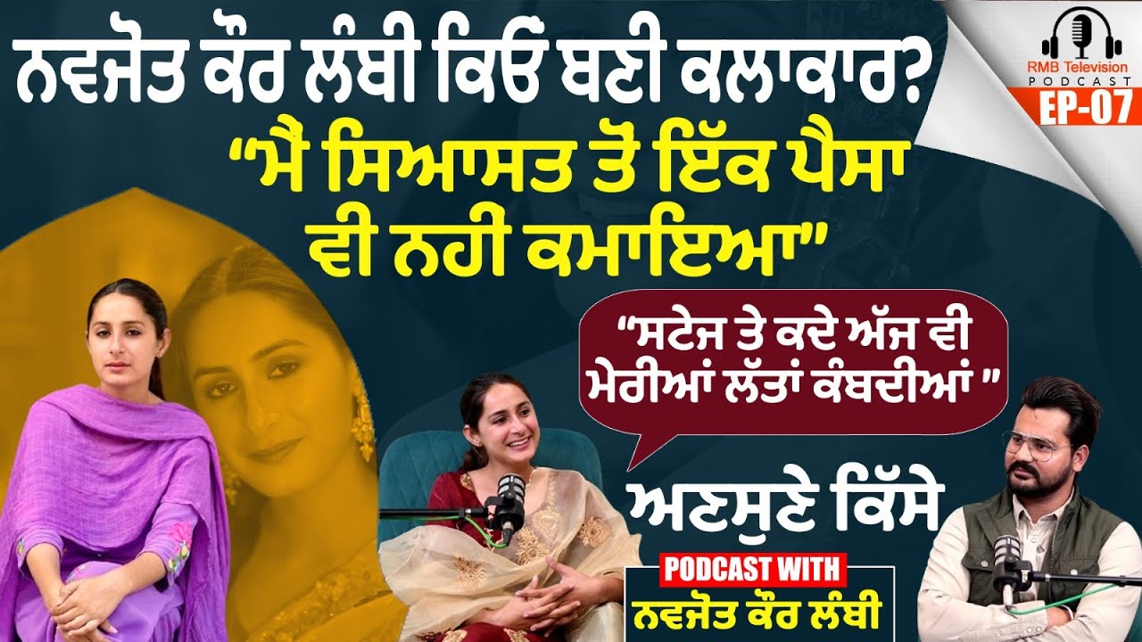 Navjot kaur Lambi ਕਿਓਂ ਬਣੀ ਕਲਾਕਾਰ? 