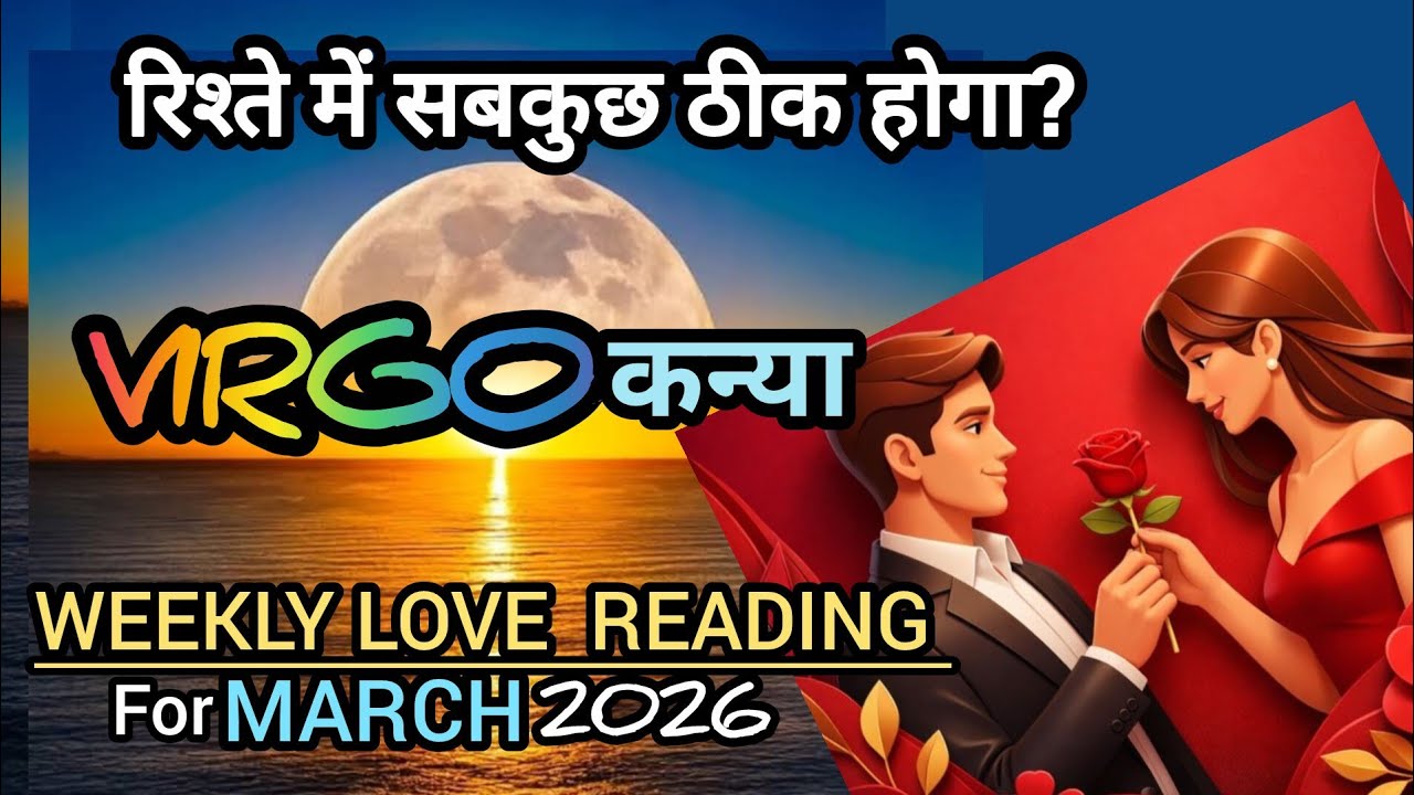 🧿VIRGO🧚कन्याअब रिश्ते में सब कुछ ठीक होगा क्या? WEEKLY LOVE READING for MARCH 08-15,2026 HINDI TAROT