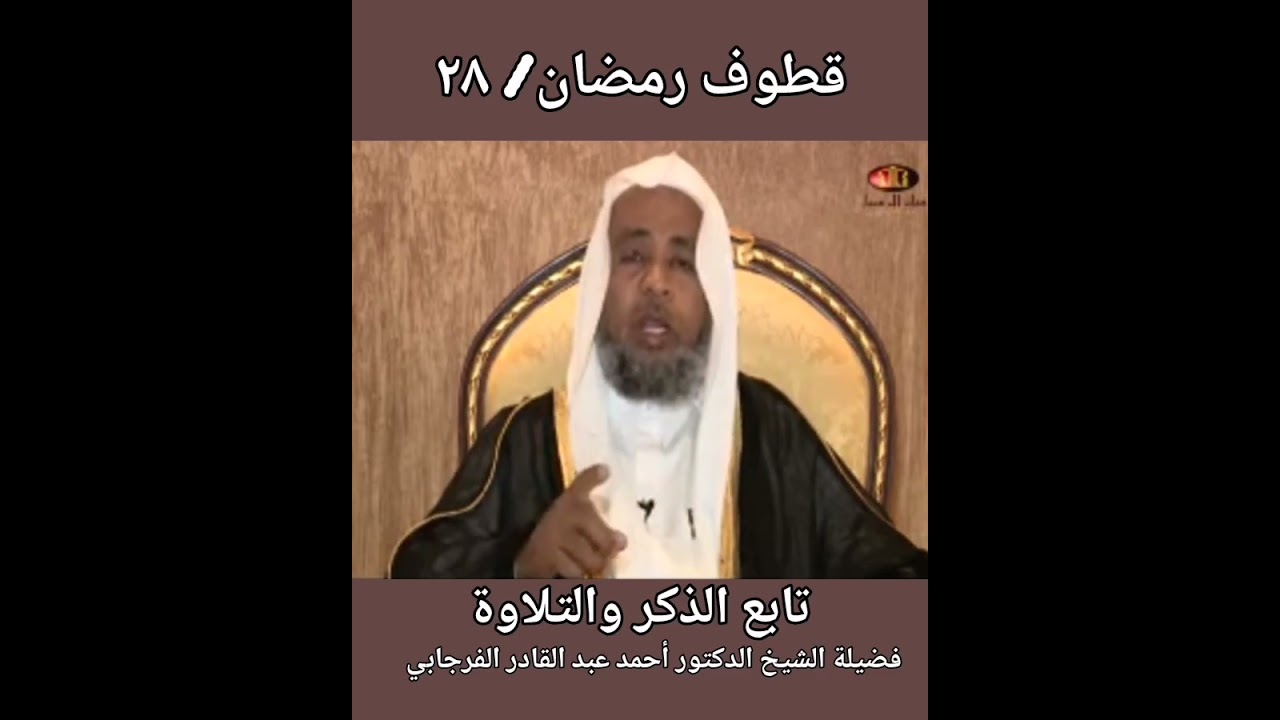 قطوف رمضان ٢٨ تابع الذكر والتلاوة د. أحمد عبدالقادر الفرجابي 