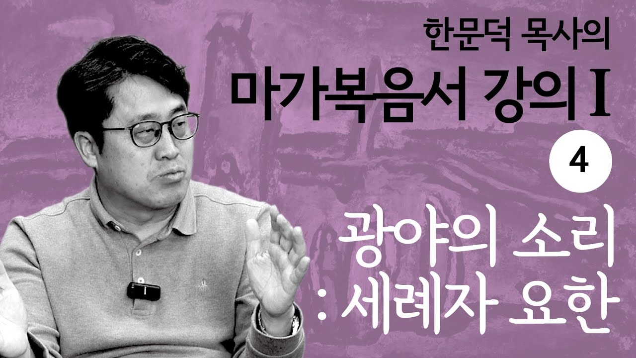 한문덕 목사의 마가복음서 강의 4. 
