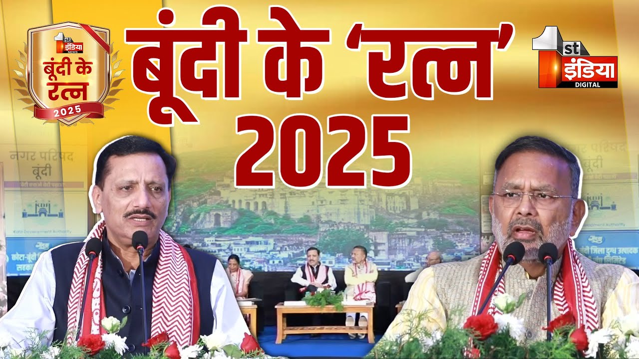Bundi Ratna 2025: First India News की और से 'बूंदी के रत्न 2025' कार्यक्रम का आयोजन | Heeralal Nagar