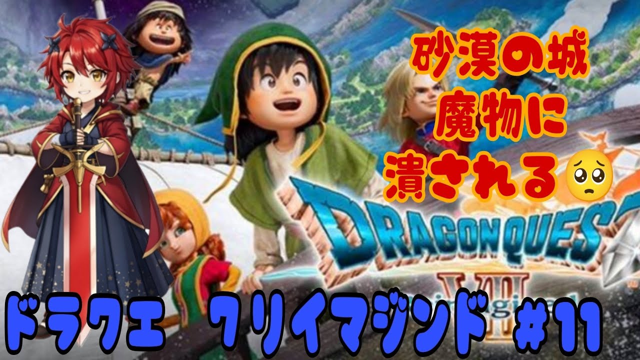 『ドラゴンクエスト7リイマジンド』　＃11