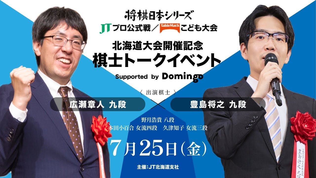 【公式】2025年「将棋日本シリーズ」北海道大会開催記念棋士トークイベント【広瀬章人九段/豊島将之九段】