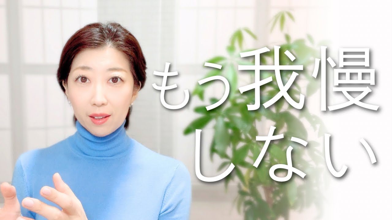 我慢をやめた人から人生が動き出す