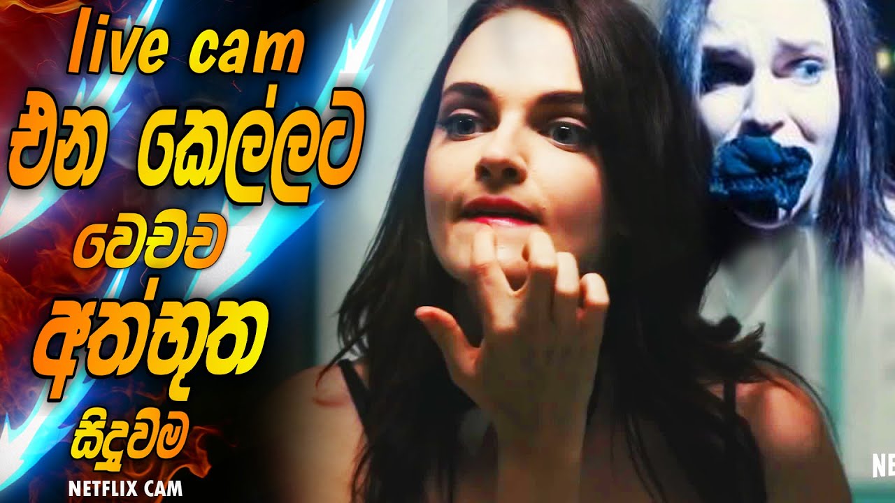 නිල් චිත්‍රපටි නිළියකට වුන අත්භූත සිදු වීම | NETFLIX CAM MOVIE EXPLAINED | SINHALA | ENGLISH HORROR