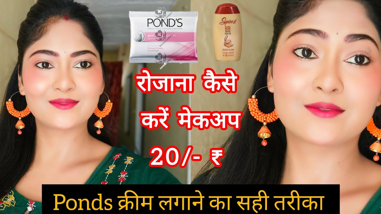 सिर्फ़ 20 ₹ रूपये में करें रोजाना का मेकअप/ पॉन्ड्स क्रीम लगाने का सही तरीका/ Daily Makeup Routine