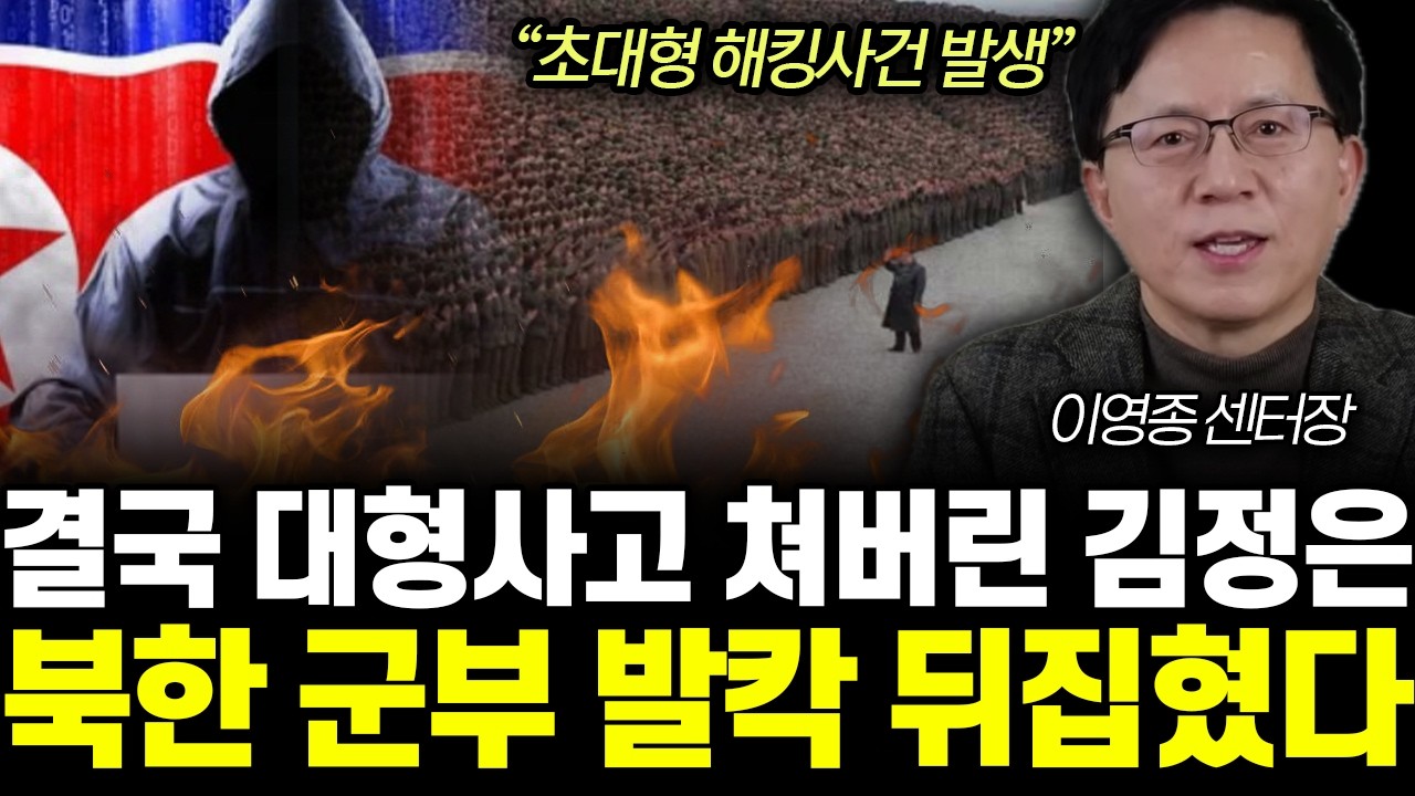 “초대형 해킹사건 발생” 결국 대형사고 쳐버린 김정은. 북한 군부 발칵 뒤집혔다 | 이영종 센터장 4부
