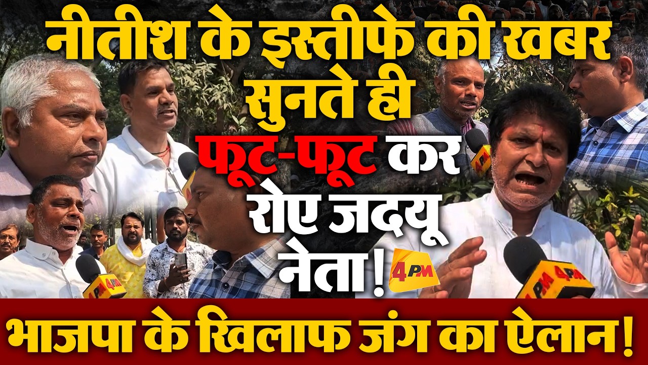 नीतीश के इस्तीफे की खबर सुनते ही फूट-फूट कर रोए जदयू नेता! भाजपा के खिलाफ जंग का ऐलान!