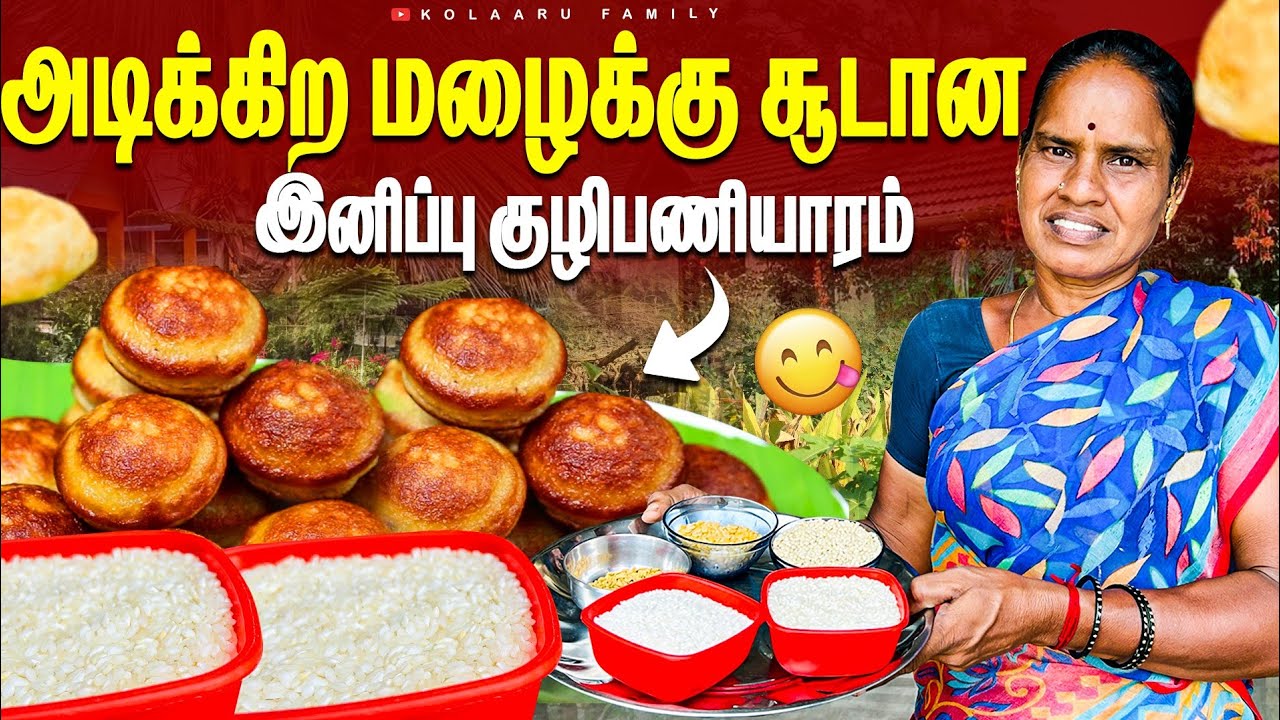 அடிக்கிற மழைக்கு சூடான இனிப்பு குழிபணியாரம்...😋