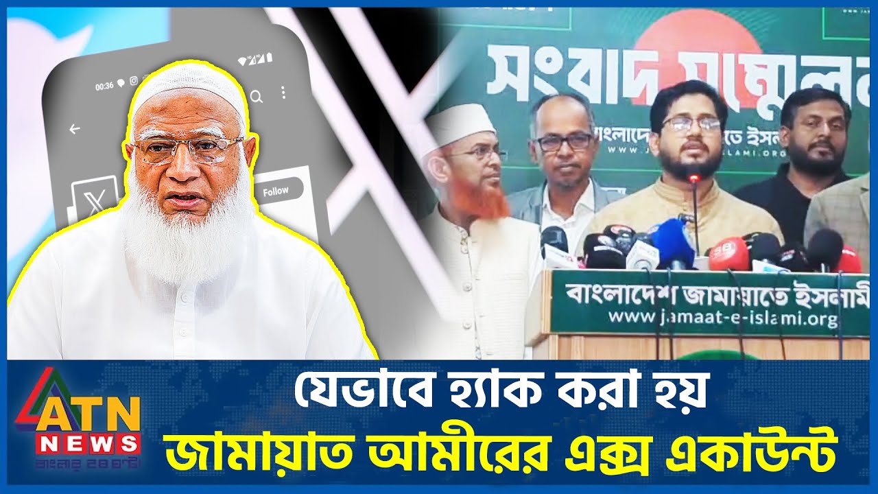 যেভাবে হ্যাক করা হয় জামায়াত আমীরের এক্স একাউন্ট ! প্রেজেন্টেশনে চাঞ্চল্যকর তথ্য | ATN News