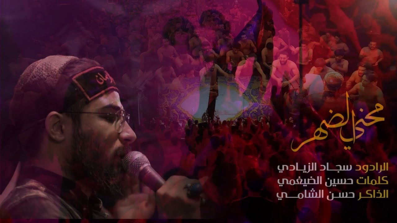 هوسات محني الضهر : سجاد الزيادي: الذاكر حسن الشامي: عزاء هيئة ايتام زينب ع