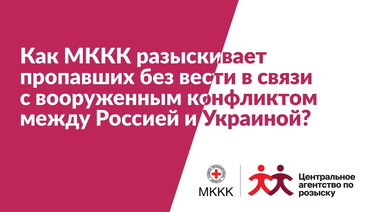 Как МККК разыскивает пропавших без вести в связи с вооруженным конфликтом между Россией и Украиной?