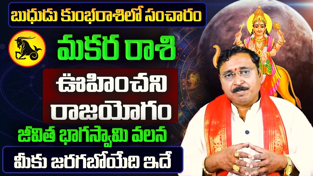 బుధుడు కుంభరాశిలో సంచారం | Makara Rasi February Rasi Phalalu 2026 | Makara Rashi |February Horoscope