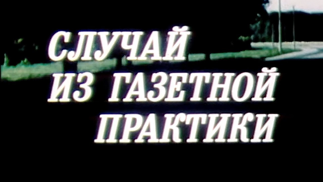 «Случай из газетной практики» (1987) драма Николая Литуса