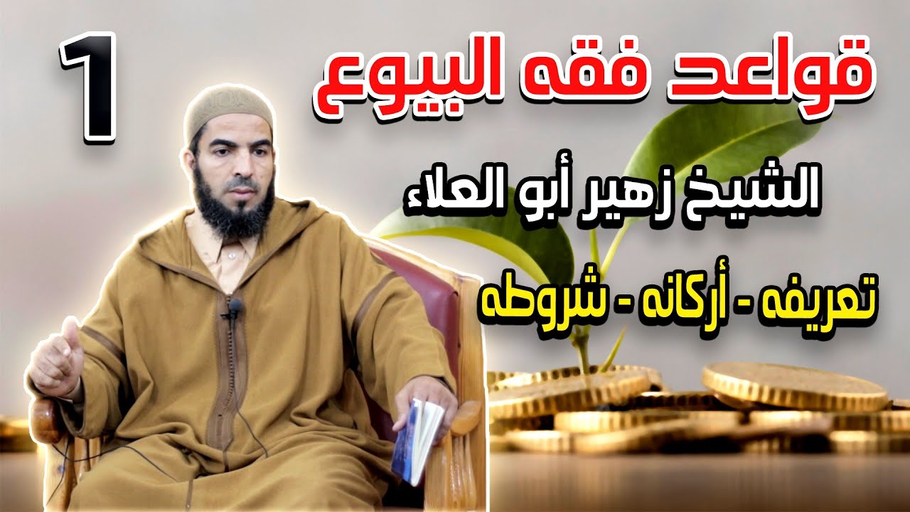 قواعد فقه البيوع - الدرس 1 (تعريفه - أركانه - شروطه) - الشيخ زهير أبو العلاء (2021)