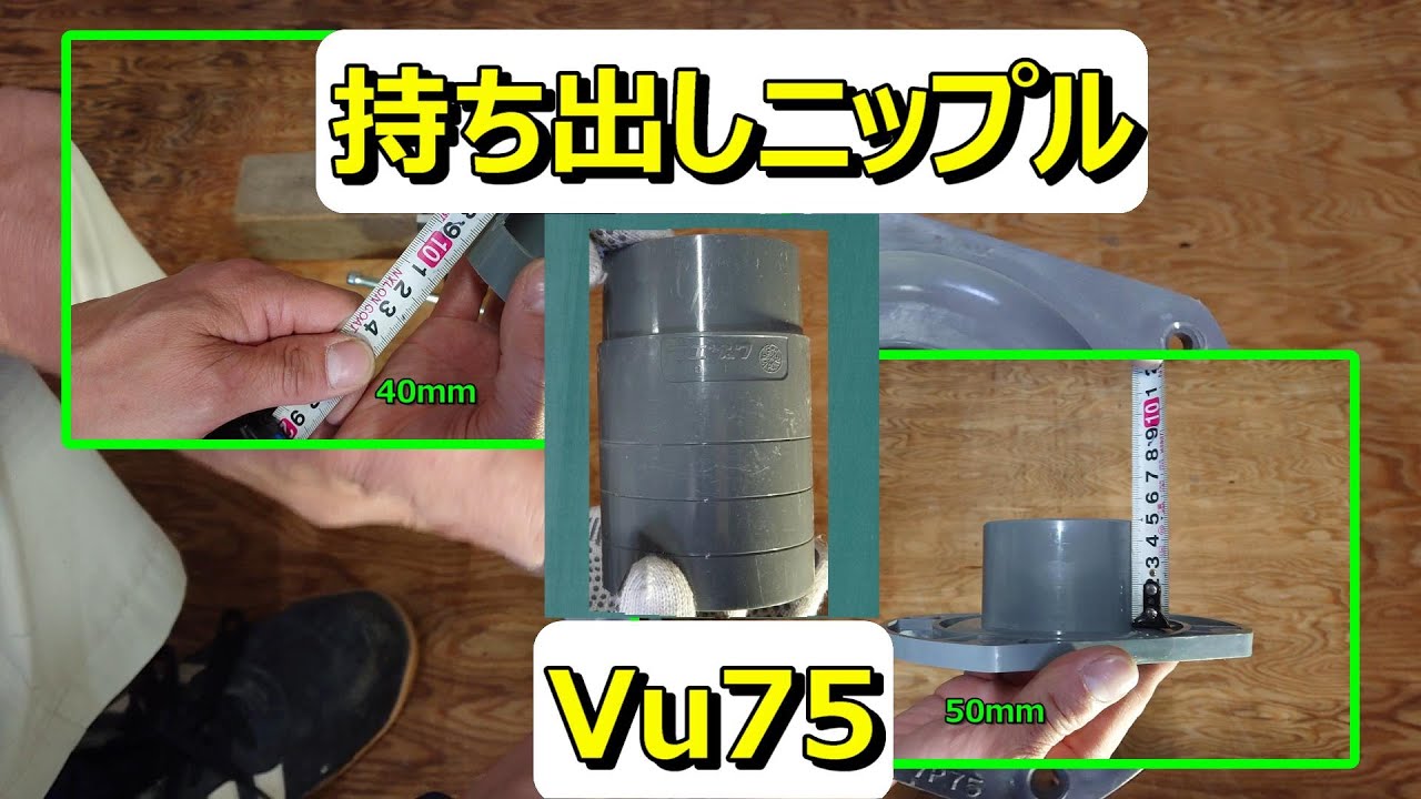 「Vu75持ち出しニップル」