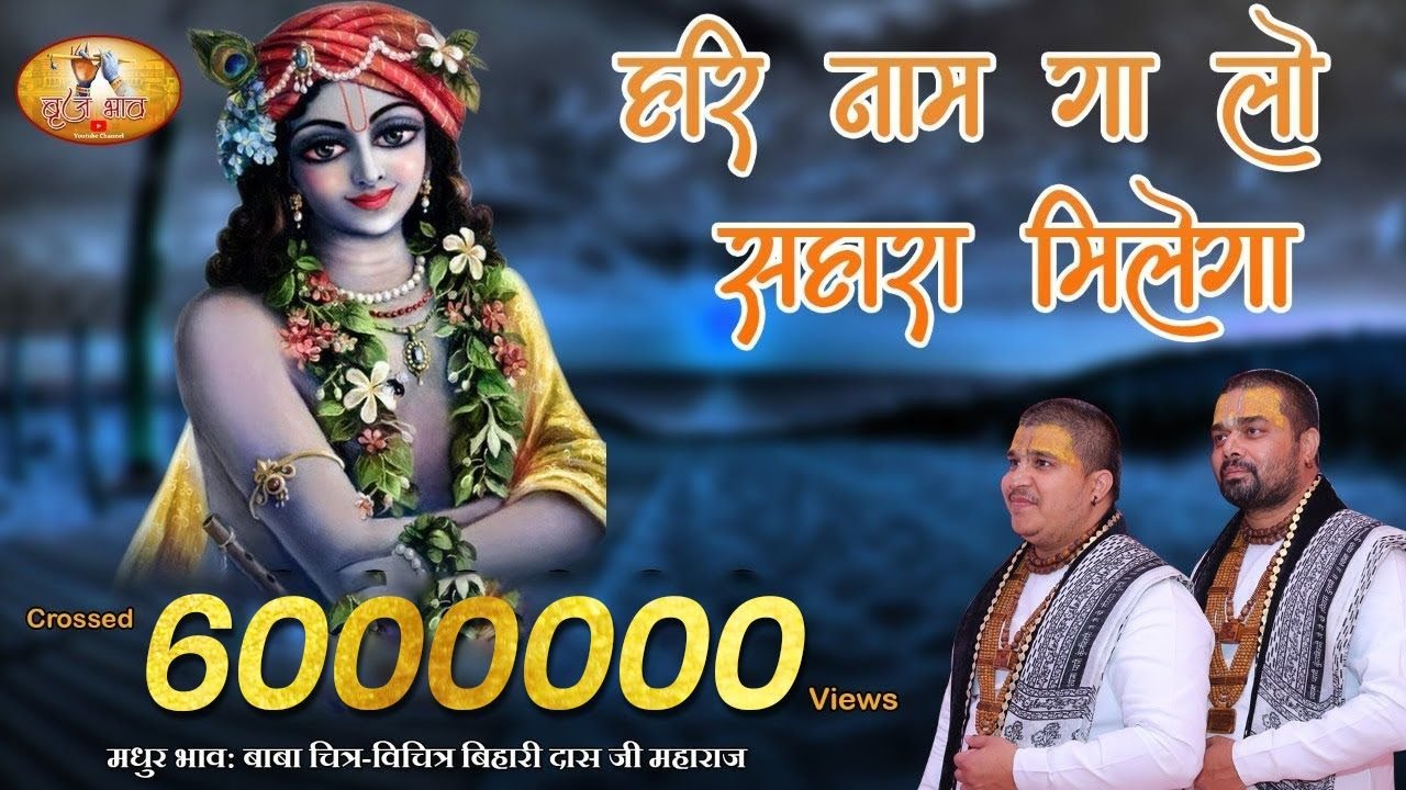 हरि नाम गा लो सहारा मिलेगा !! बाबा चित्र विचित्र जी महाराज !! पानीपत !! 23-06-2017 !! बृज भाव