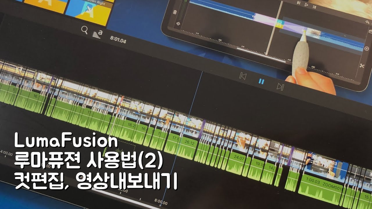루마퓨전 사용법 (2) 컷편집과 트랜지션 효과 살펴보기, 영상 저장하는 방법, 아이패드 영상편집