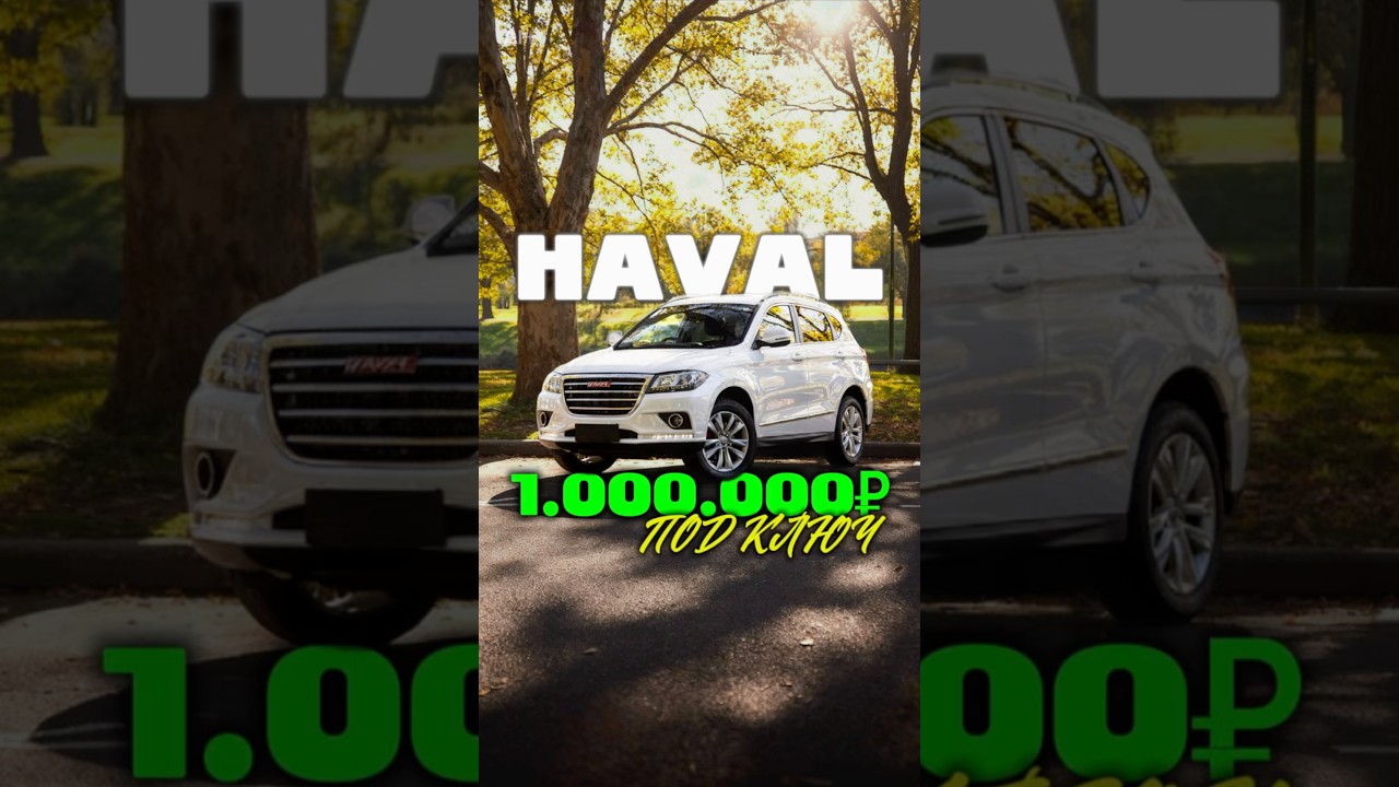 Кроссовер HAVAL за 1.000.000₽😨😳Ищем и находим лучшие предложения на китайском рынке!