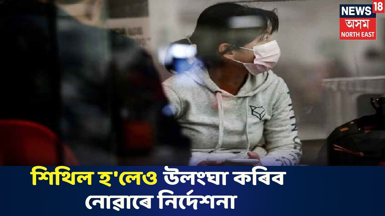 Special Discussion Show: Lockdown শিথিল হ'লেও নিৰাপদ হোৱা নাই পৰিস্থিতি